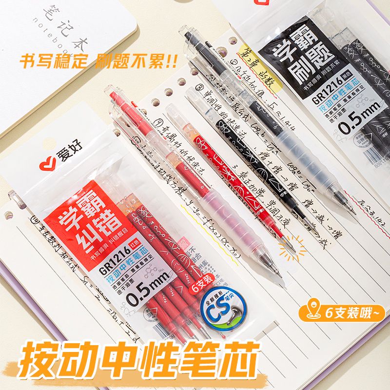 爱好学霸刷题0.5按动笔芯CS锥形头中性笔芯速干大容量黑色红色