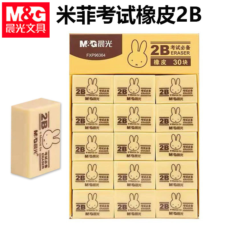 晨光96364橡皮2B米菲橡皮擦学生考试铅笔擦儿童素描美术绘画橡皮