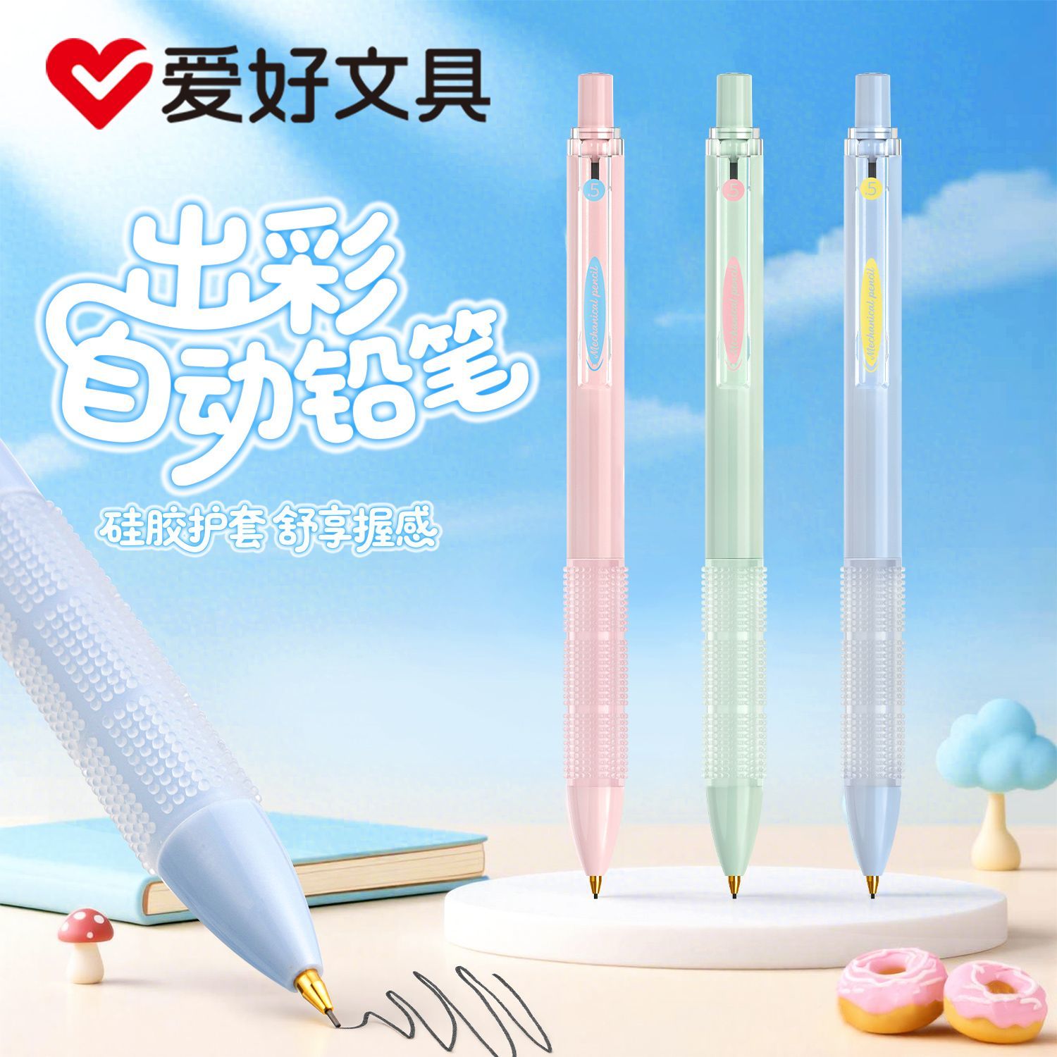 爱好出彩自动铅笔硅胶护套ins学生高颜值配色0.5按压0.7活动铅笔