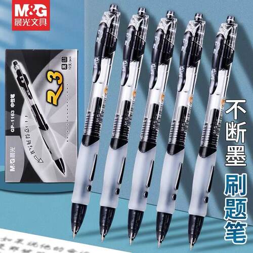 晨光GP1163按动中性笔0.5mm子弹头黑色水笔学生用碳素水笔签字笔