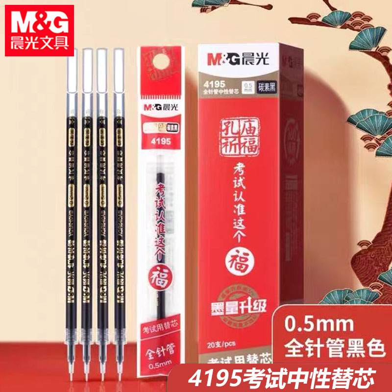 晨光4195孔庙祈福中性笔芯批发