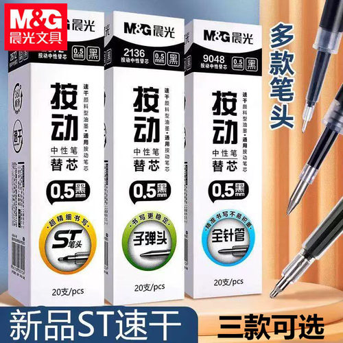 晨光按动替芯ST黑色0.5