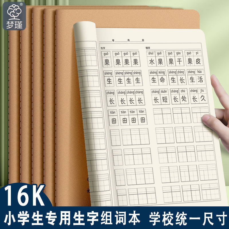 16K大号生字组词本牛皮作业本子加厚小学生学校统一拼音语文科目