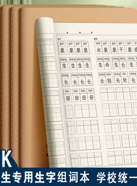 16K大号生字组词本牛皮作业本子加厚小学生学校统一拼音语文科目