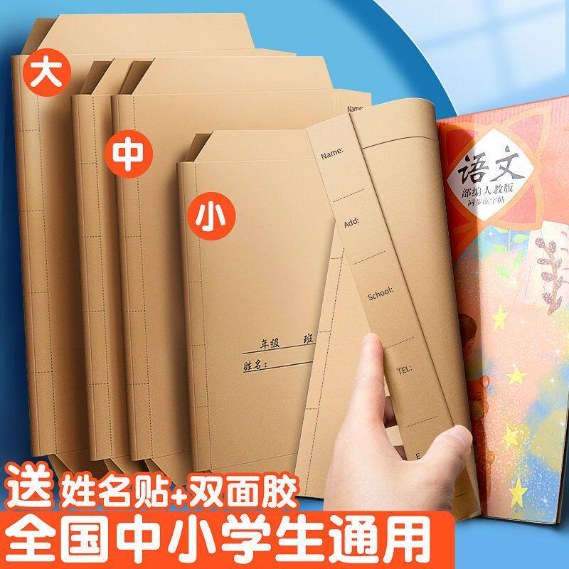 牛皮纸包书皮书套适合小学初高中学生课本环保安全书膜保护套