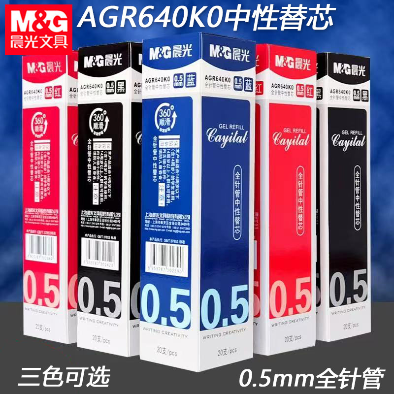 晨光AGR640K0笔芯中性替芯批发