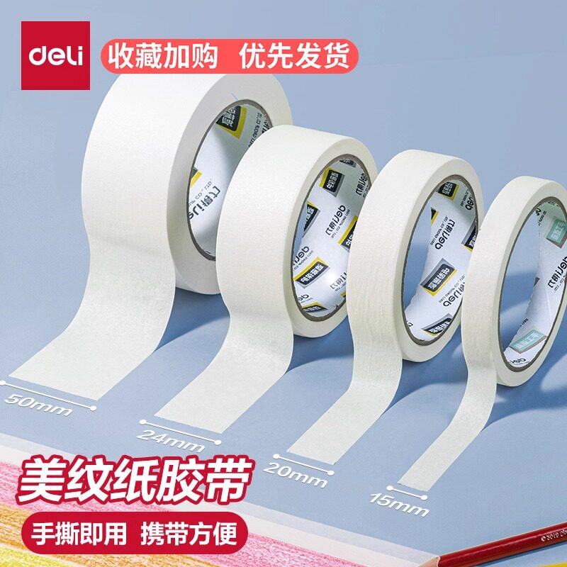 得力美纹纸胶带美术生专用纸胶带学生画画素描水粉水彩纸质手撕