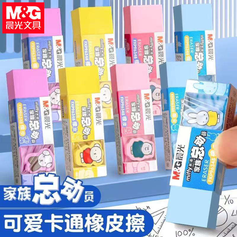 晨光FXP96348橡皮学生橡皮米菲家族总动员卡通橡皮擦彩色卡通橡皮