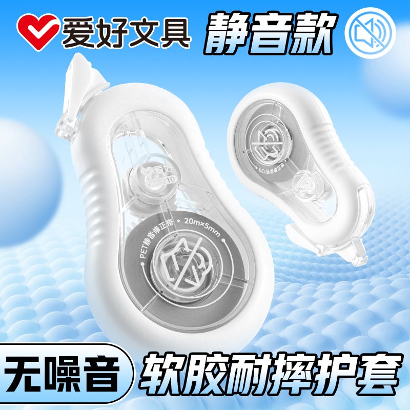 爱好防摔静音修正带高颜值涂改带顺滑大容量学生修改带