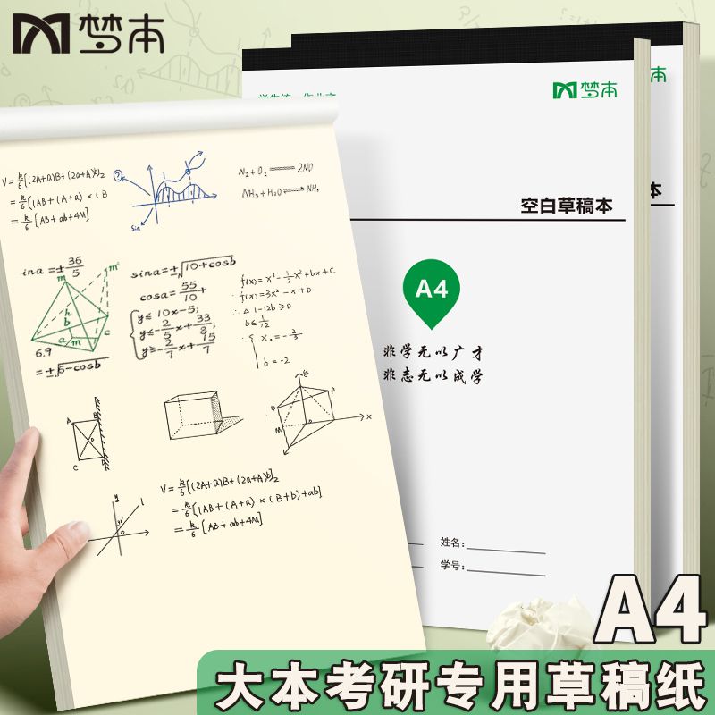 A4草稿本空白草稿纸加厚大号学生专用护眼高中生考研专用数学演算
