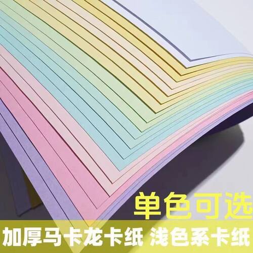 a4马卡龙色卡纸手工材料硬卡纸250g加厚学生幼儿园8开4K浅色系