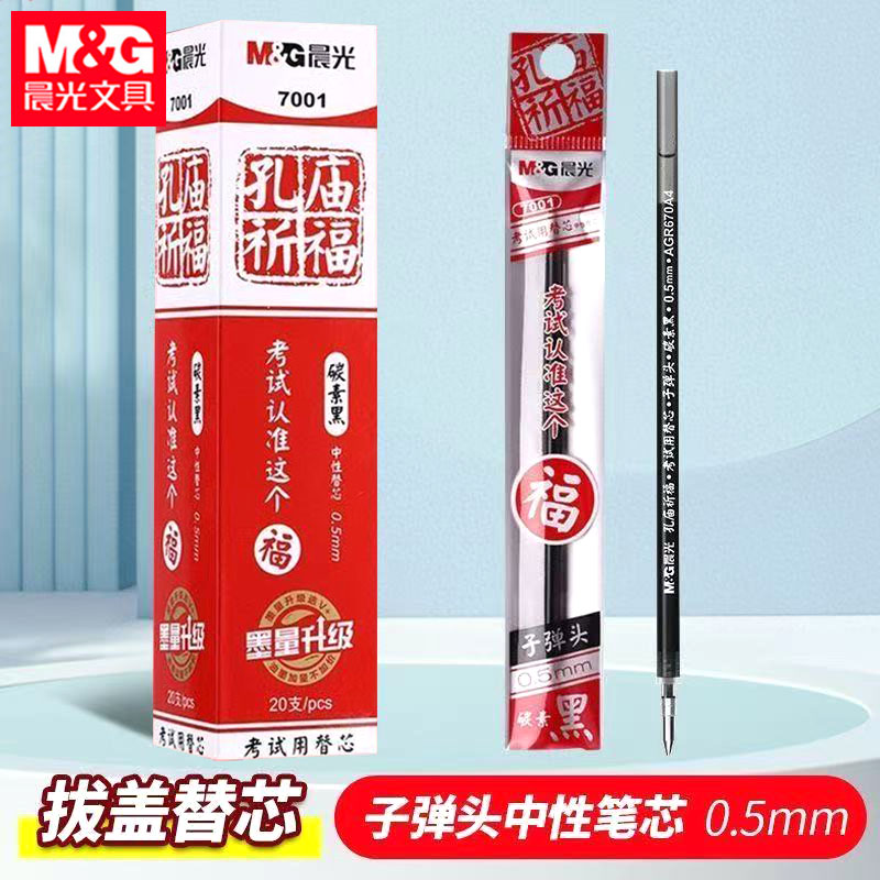 晨光7001孔庙祈福笔芯批发