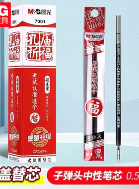 晨光7001孔庙祈福笔芯批发