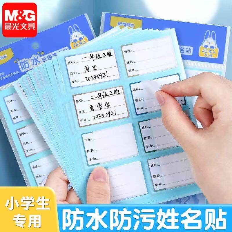 晨光防水姓名贴班级自粘手写防撕