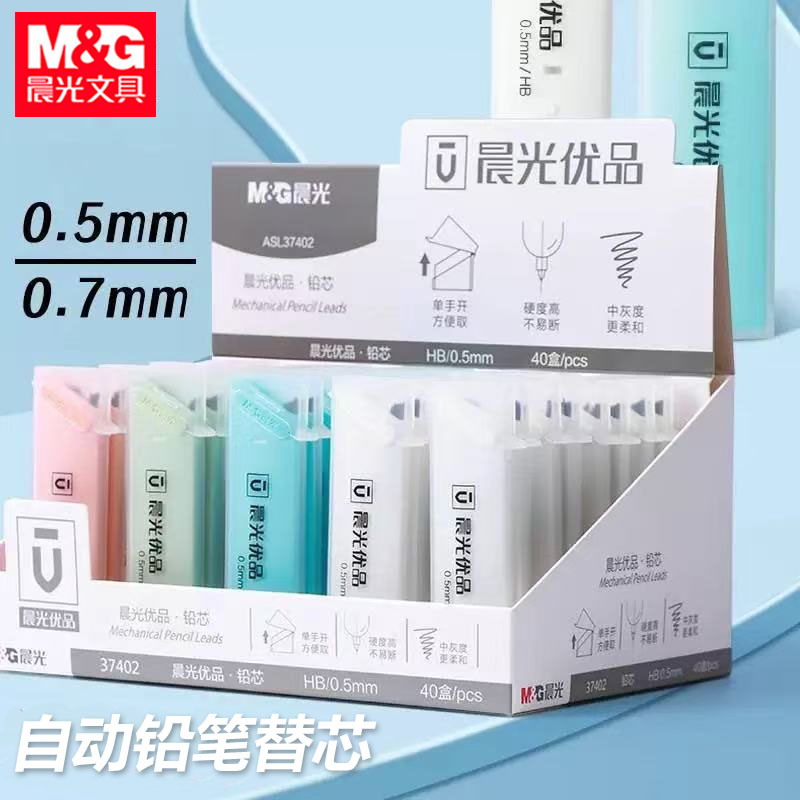 晨光铅芯HB按动铅笔替芯0.5mm自动铅笔芯0.7mm小学生不易断