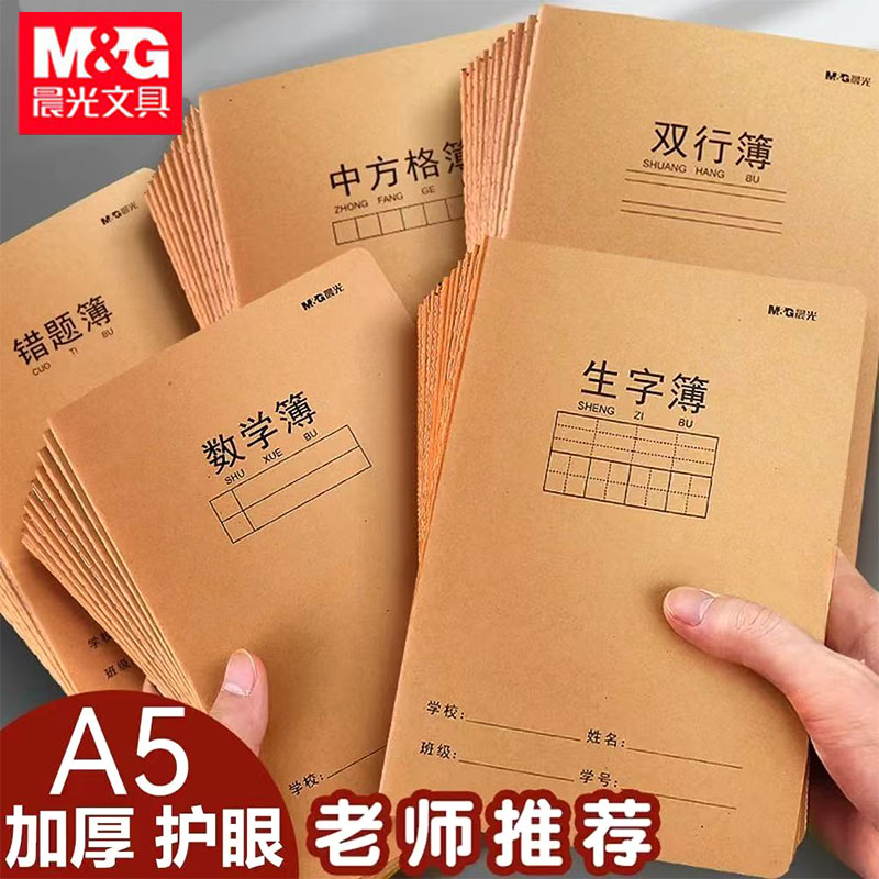 晨光A5缝线本学生用作业本牛皮本加厚米黄内页车线本英语簿数学本