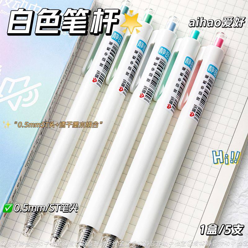 爱好静音ST笔芯0.5按动中性笔刷题笔黑色签字考试速干碳素大容量