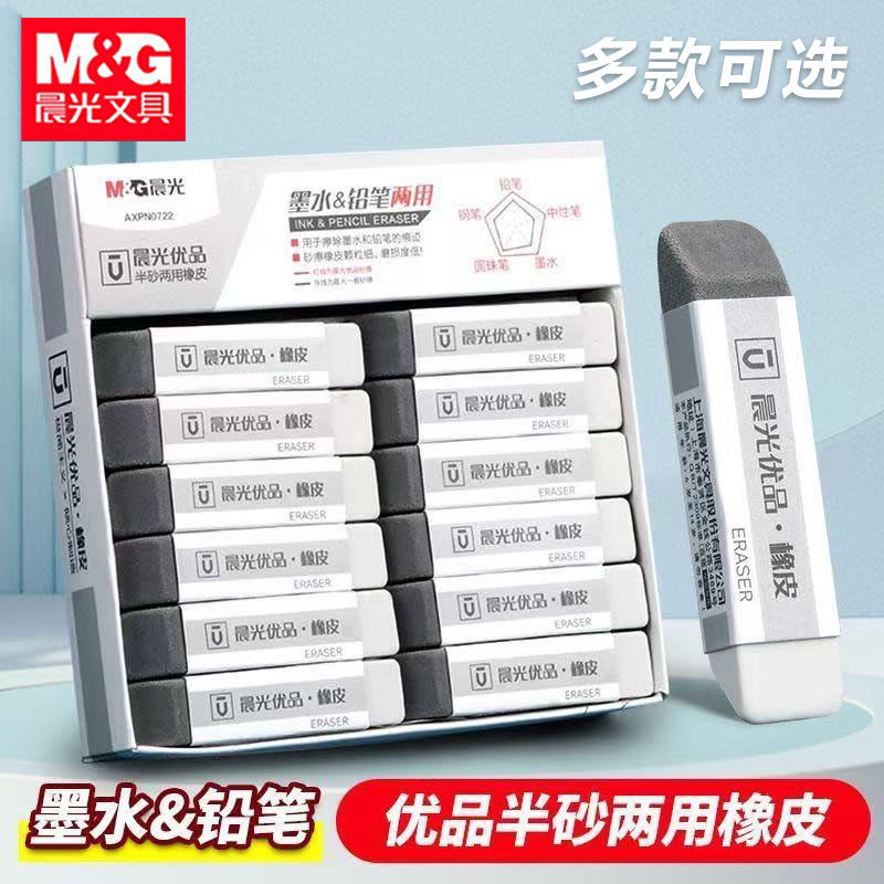 晨光AXPN0722磨砂橡皮擦钢笔橡皮