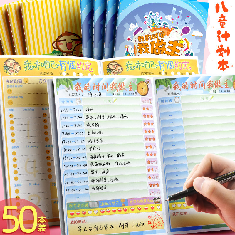 昕果儿童时间计划管理本我的时间我做主小学生日常安排好习惯本