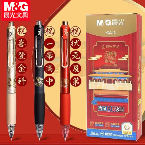 晨光K3313孔庙祈福小分贝考试中性笔0.5按动速干静音笔学生ST笔头