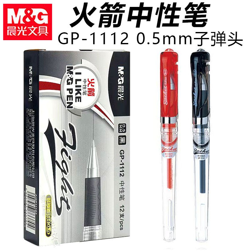 晨光GP1112火箭中性笔0.5子弹头
