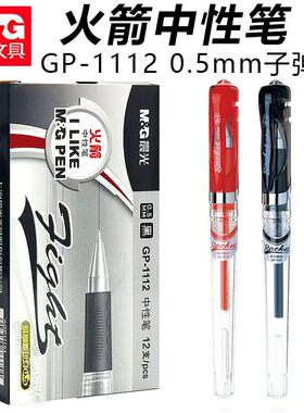 晨光GP1112火箭中性笔0.5子弹头