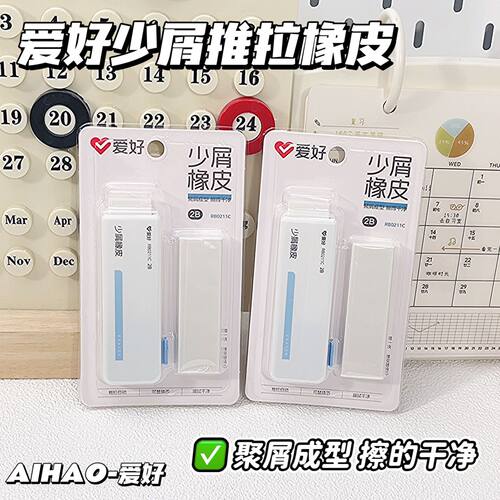 爱好纯品2B推拉橡皮集线擦ins简约橡皮擦不易留痕少屑橡皮擦推动