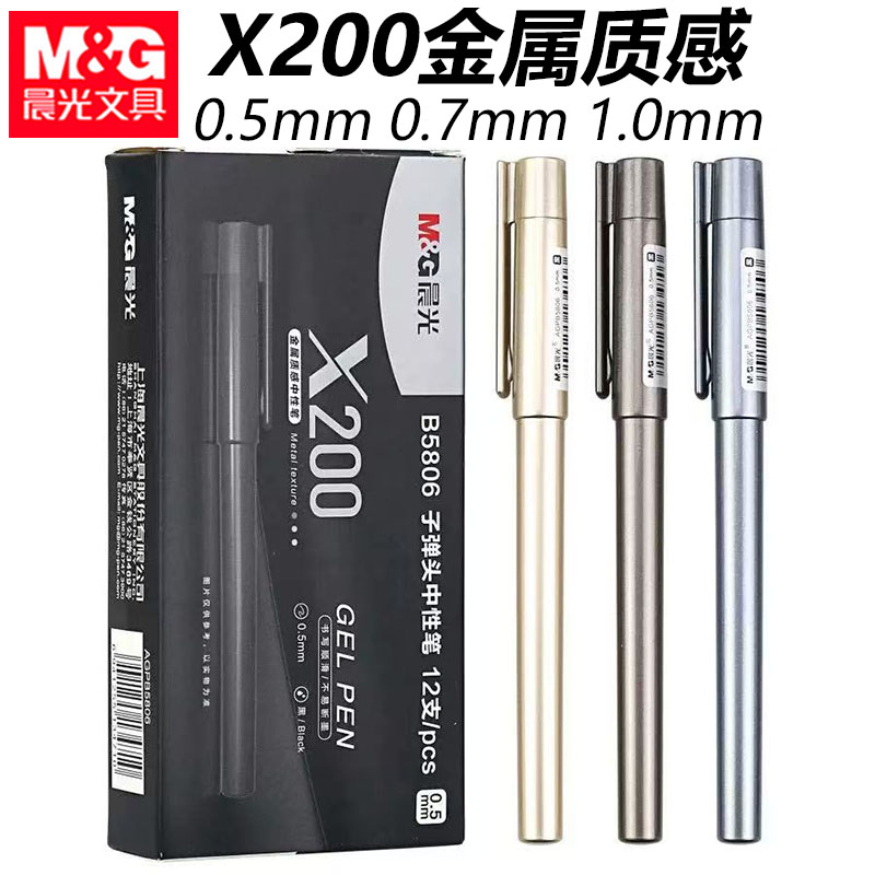晨光B5806中性笔金属质感X200办公签字笔笔身配重0.5mm黑色水性笔