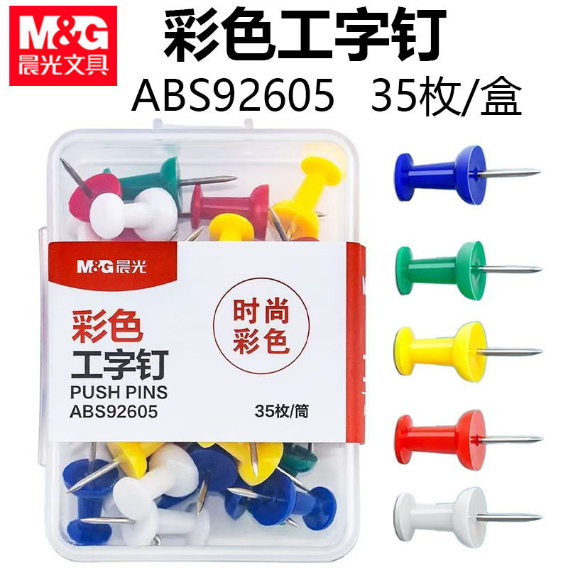 晨光彩色工字钉ABS92605绘画图钉