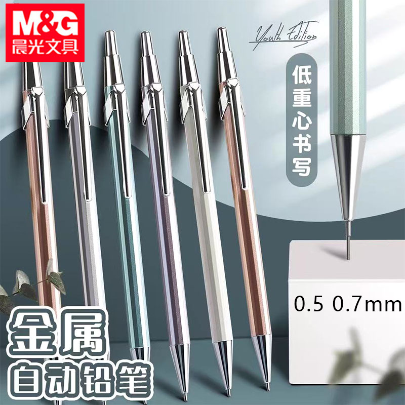 晨光AMPU6303青春版金属自动铅笔0.5学生按动铅笔低重心绘画铅笔