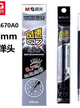 晨光AGR670A0中性笔芯Q7速干替芯