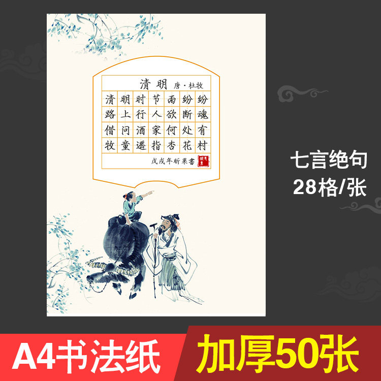 a4硬笔书法作品纸田字格28格单款中国风七言小学生古诗比赛用纸
