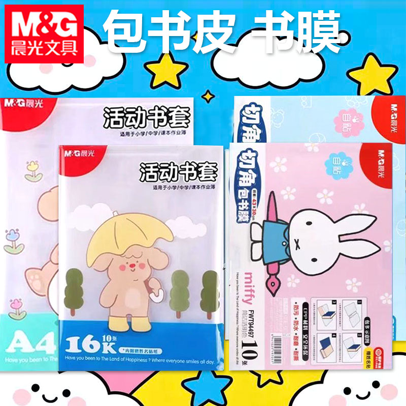 晨光书皮包书套16KA4自粘书皮