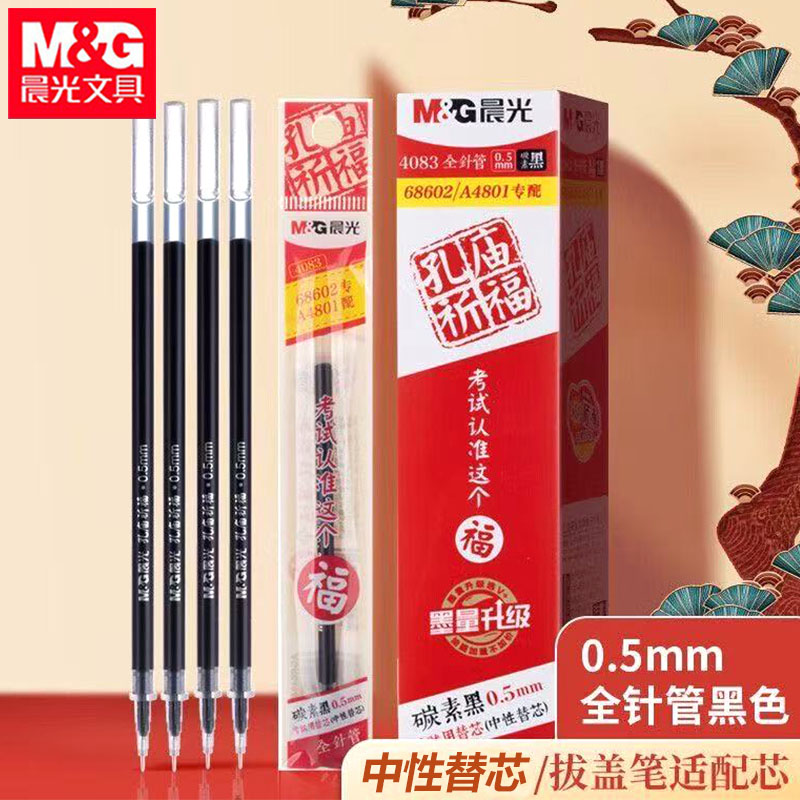 晨光4083孔庙祈福笔芯考试用中性笔替芯0.5mm全针管碳素黑色笔芯