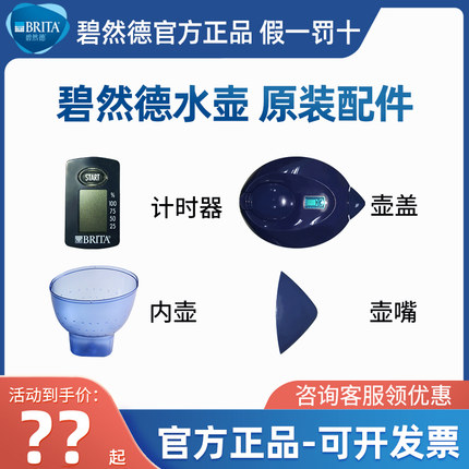 碧然德配件净水壶brita滤水壶计时器壶盖壶嘴内胆外壶内壶显示器