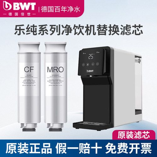 bwt调温速热饮水机ro反渗透膜