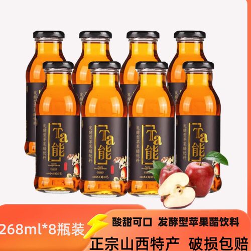 山西水塔Ta能苹果醋268ML*8玻璃瓶装包邮发酵型水果醋饮料整箱