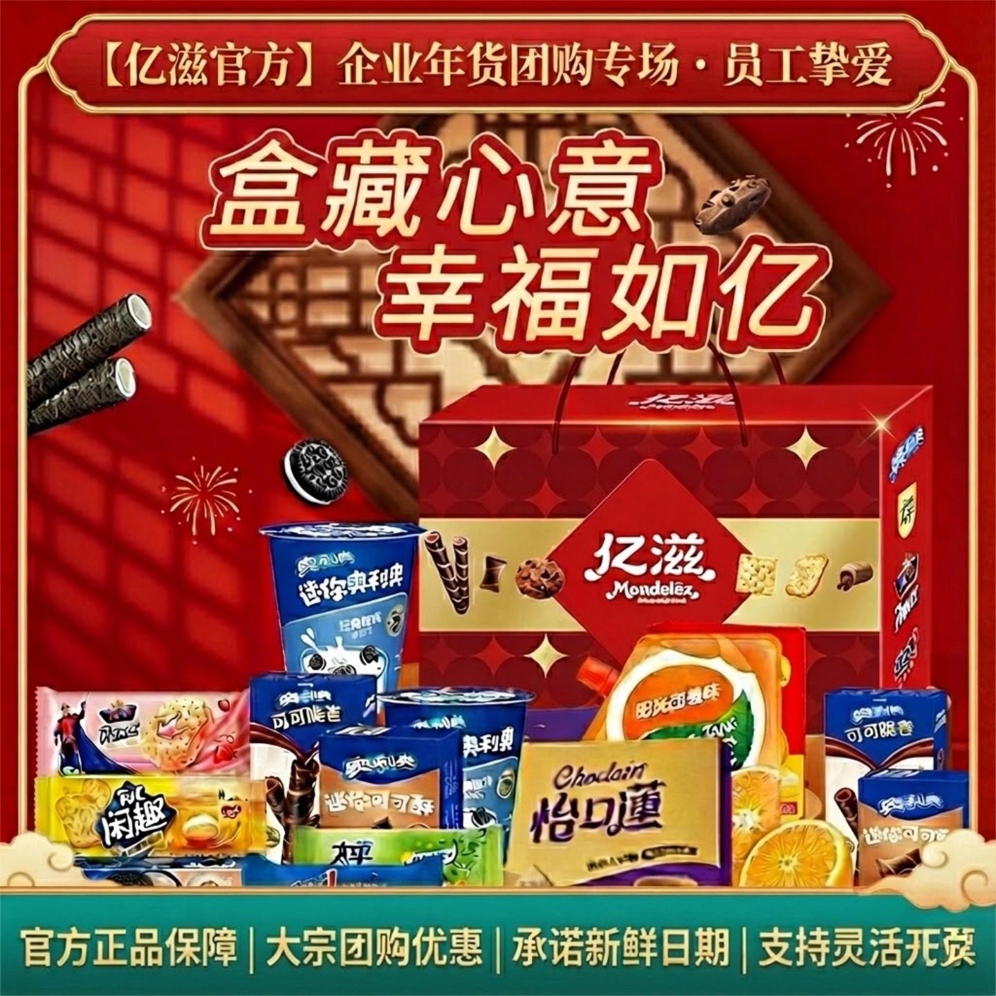 亿滋奥利奥趣多多怡口莲饼干巧克力春节礼盒零食年货团购送礼佳品