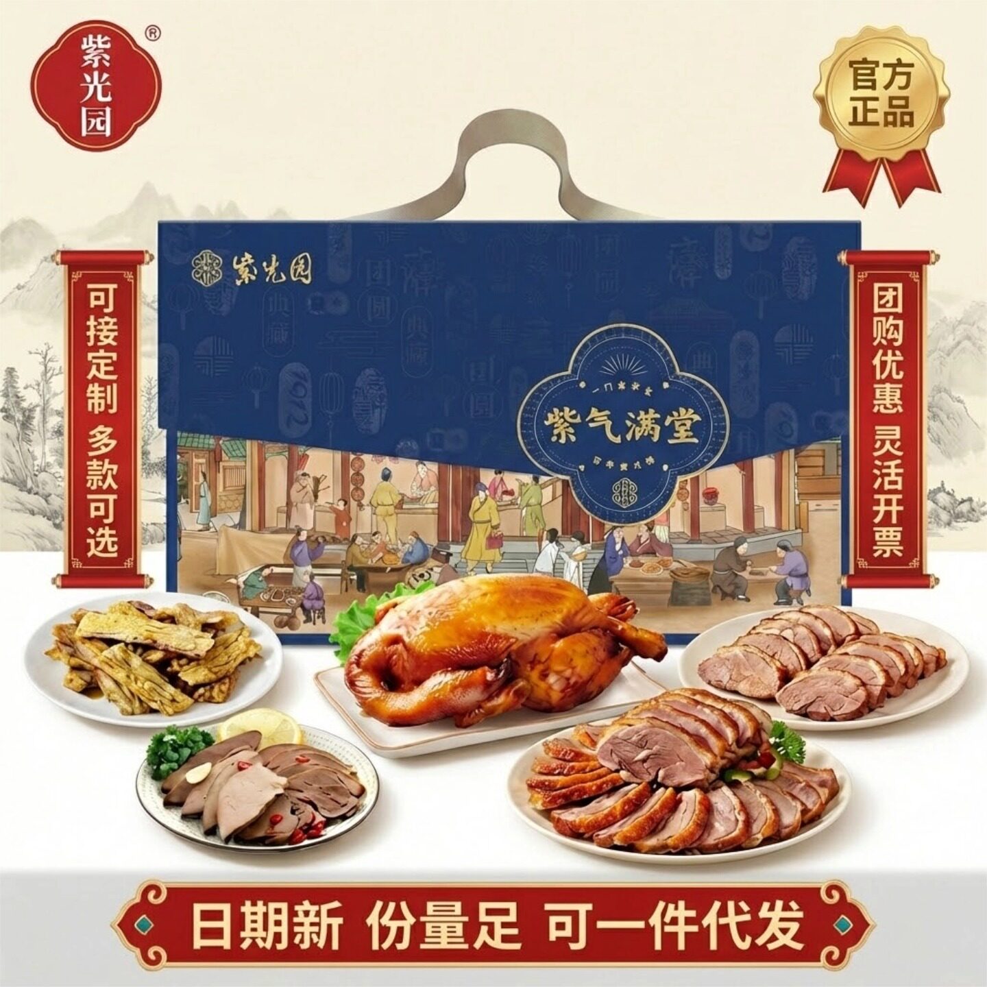 紫光园清真熟食春节礼盒 五香鸡烧鸡/酱牛肉/羊蝎子/烤鸭年货送礼