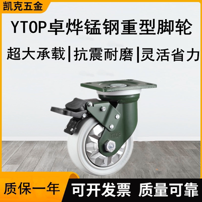 YTOP卓烨锰钢脚轮24B重型尼龙（PA6）刹车万向定向轮货架平板车轮