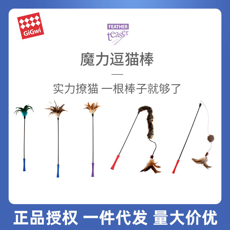 贵为GiGwi猫玩具自嗨逗猫棒神器羽毛耐咬养猫幼猫宠物小猫咪用品