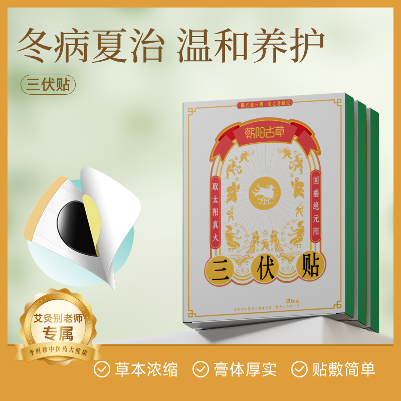 李时珍古法夏季祛湿排毒三伏贴