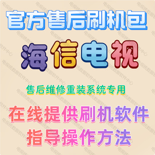 海信液晶电视系统修复重装U盘刷机包软件强刷包程序数据售后升级