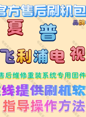 夏普飞利浦刷机数据固件系统修复