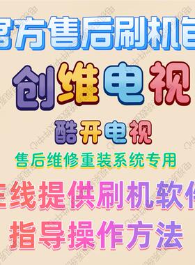 原装创维电视刷机包软件系统重装数据升级固件U盘酷开强升程序