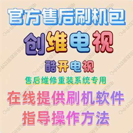 原装创维电视刷机包软件系统重装数据升级固件U盘酷开强升程序