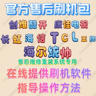 康佳创维海信长虹TCL海尔电视机刷机包升级系统固件程序软件数据