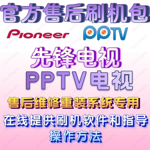 官方原装PPTV电视强刷机包升级软件固件主程序售后维修专用数据