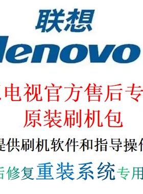 官方联想电视机U盘刷机包软件强升级固件程序数据系统重装修复用