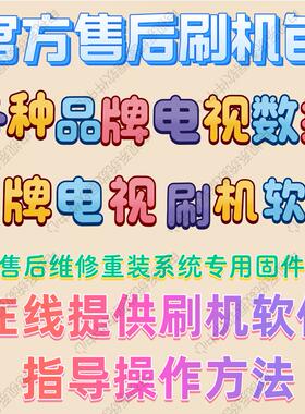 杂牌组装液晶电视主板TP.ATM10.PB818强刷包软件固件数据刷机程序